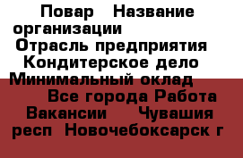 Повар › Название организации ­ Burger King › Отрасль предприятия ­ Кондитерское дело › Минимальный оклад ­ 25 000 - Все города Работа » Вакансии   . Чувашия респ.,Новочебоксарск г.